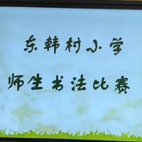 书香润童心，墨香沁校园——东韩村小学师生书法比赛