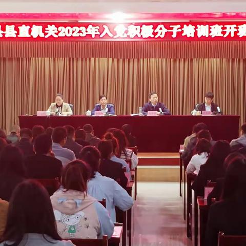 叶县县直机关2023年入党积极分子培训班开班