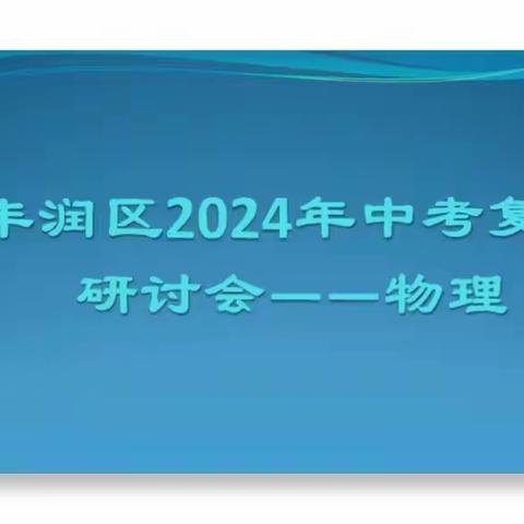 深耕教学共同研讨，提质增效聚力中考——丰润区2024年物理中考复习研讨会