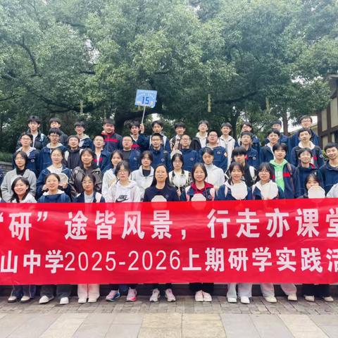 重庆市璧山中学东林校区初2023级15班 ‍”研”途皆风景 行走亦课堂 ‍2025年秋季赴海来汇景研学实践活动