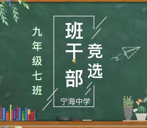 凝光聚力  奋力前行——宁海中学九年级七班班干部竞选