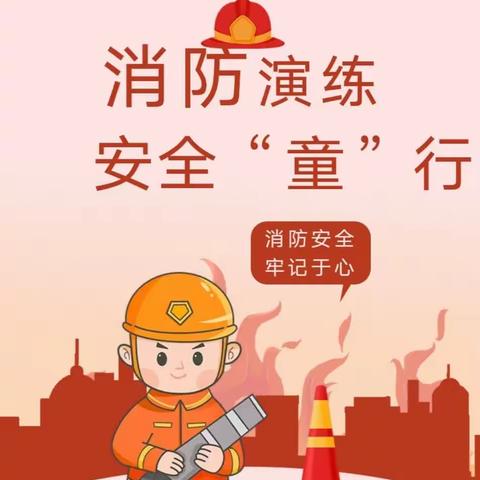 【消防🚒演练，安全“童”行】——沙土镇金太阳幼儿园消防应急疏散演练