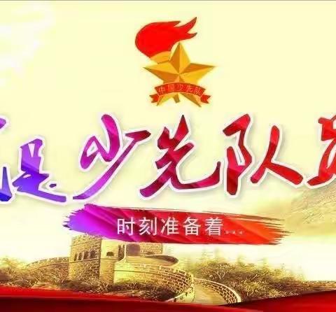 你好，少先队——神木市第十四小学一年级①班少先队入队仪式