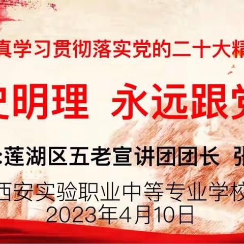 学史明理，永远跟党走——实验职专开展“五老进校园”红色宣讲活动