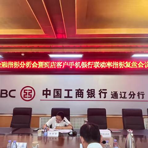 通辽分行召开网络金融指标分析会暨到店客户手机银行联动率指标复盘会