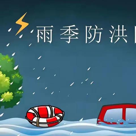 打好防汛“主动仗”·筑牢防汛“安全堤”——阳邑中心校北西井学校防汛安全演练