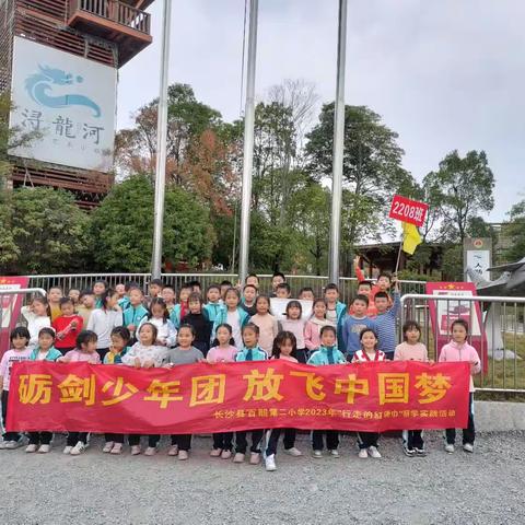 2208班“砺剑少年团 放飞中国梦”——社会实践活动