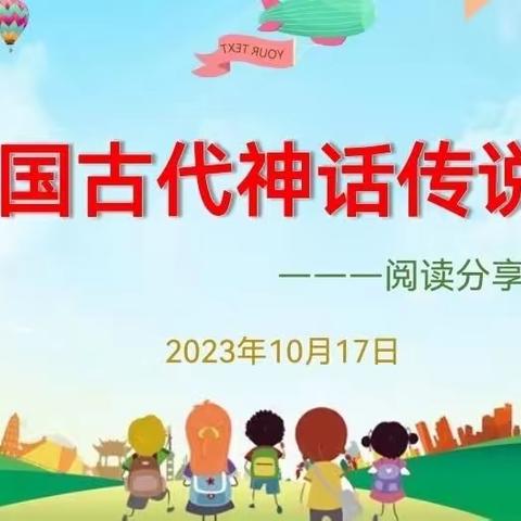 走进神话世界，分享阅读精彩！——记新城小学四年级《中国古代神话传说》阅读分享