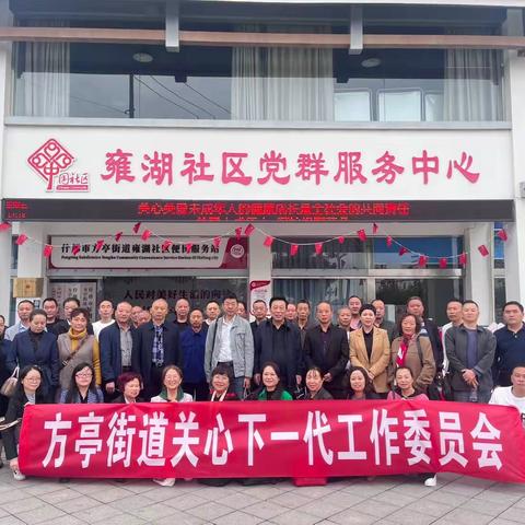 方亭街道关工委召开关心下一代工作现场会暨工作推进会