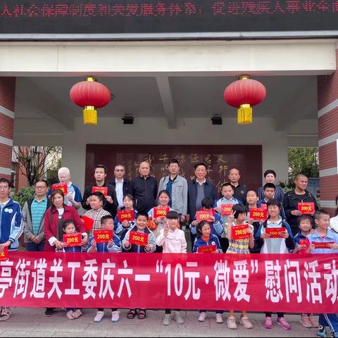 方亭街道关工委走进什邡市特殊教育学校开展“10元·微爱”六一慰问活动
