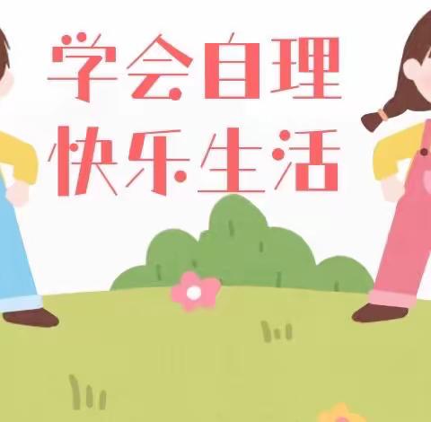 学会自理  快乐生活——瓯宁中心幼儿园幼小衔接之生活自理活动大赛