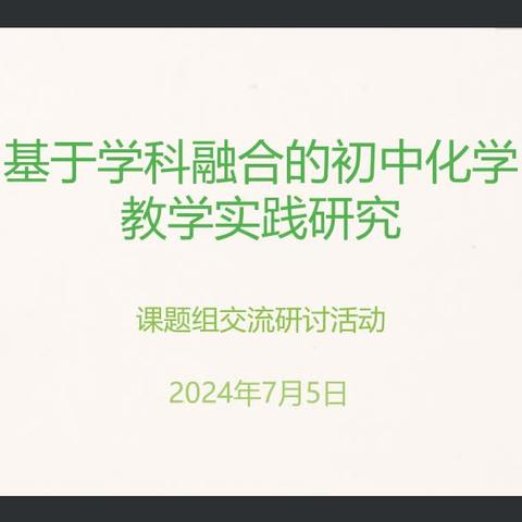 研讨课题《基于学科融合的初中化学教学实践研究》的开题工作