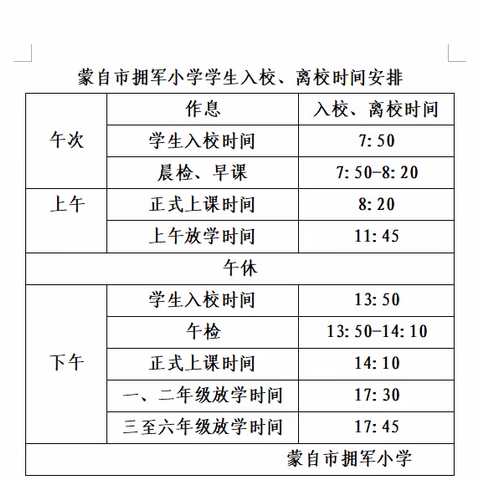 蒙自市拥军小学关于调整作息时间致家长的一封信