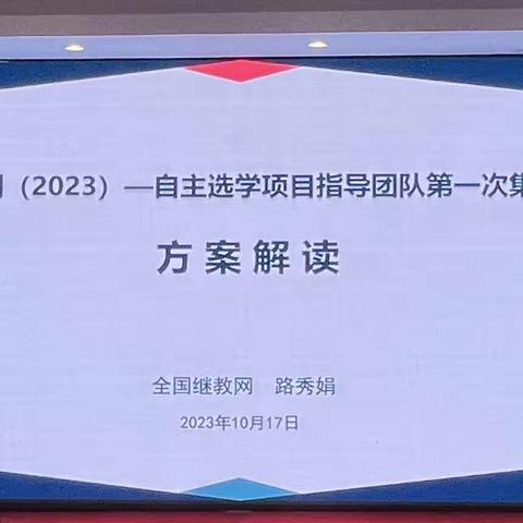 潜心向学，遇见成长——国培计划（2023）自主选学项目指导团队第一次集中培训纪实