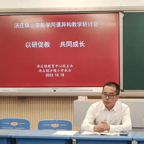 同课异构展风采，互学共进促成长——汤庄镇小学数学同课异构教学研讨活动