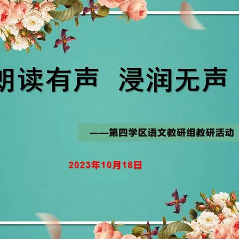 朗读有声  浸润无声——示范区第四学区语文教研组教研活动