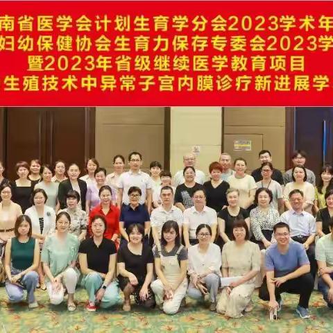 海南省医学会计划生育学分会2023学术年会在海口顺利召开