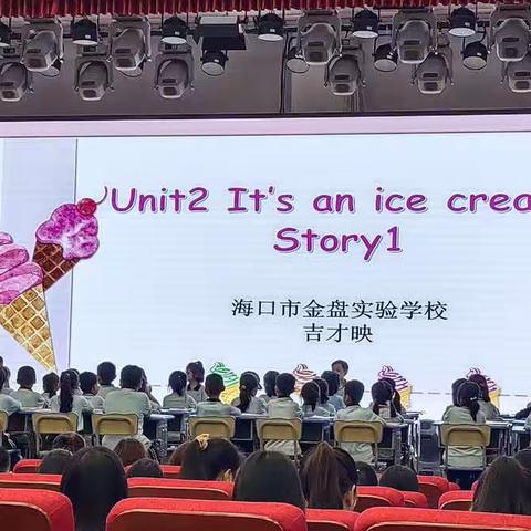 2023年10月18日下午二上Unit 2 It’s an ice cream.Story 1授课教师：金盘实验学校 吉才映老师