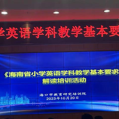 2023年10月20日《海南省小学英语学科教学基本要求》解读培训活动～李立新（海南省教育研究培训研究院）