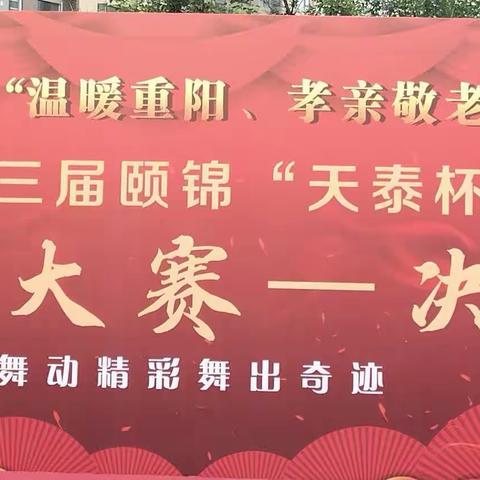 犀浦街道隆重举行“温暖重阳、孝亲敬老”表彰大会和“天泰杯”舞蹈大赛演出活动