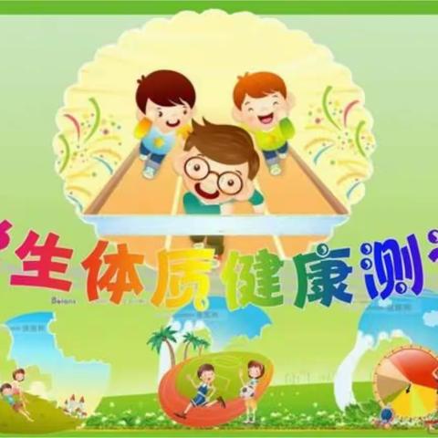 快乐运动、健康成长、做臻美少年———南甘子小学开展学生体质健康测试工作