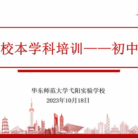 校本培训助成长，名师传道解疑难——2023秋华东师范大学弋阳实验学校化学组校本培训