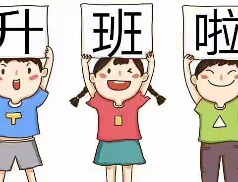 再见，小班！你好，中班！——来自吾悦园区小班组小升中的故事