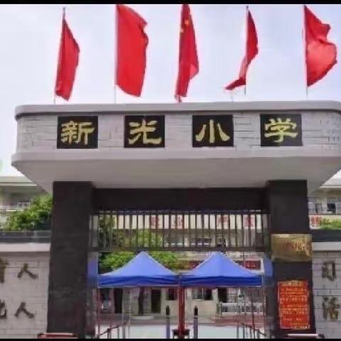 访万家 心连心   教育手牵手——记2023年新光小学暑假安全主题家访