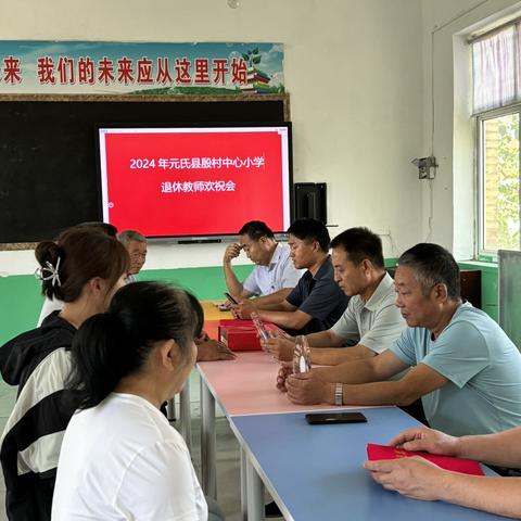 浓浓祝福语，依依惜别情——殷村中心小学魏村学校退休教师欢祝会