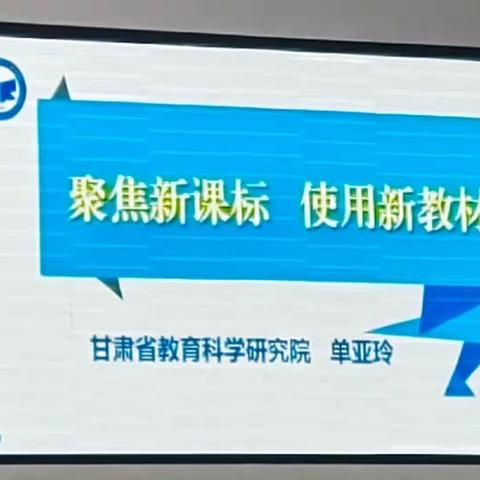 教材培训明方向 学思践悟强本领——甘肃省临洮中学部分语文教师赴安定区参加省级新教材培训