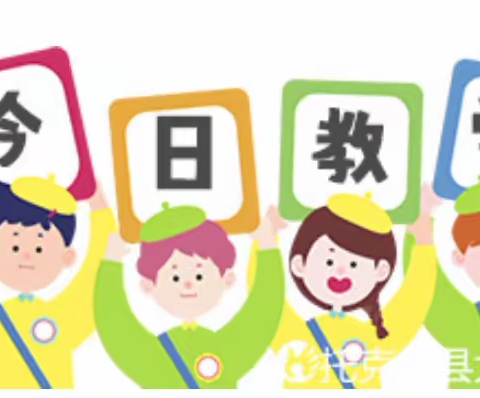 今日教育教学活动