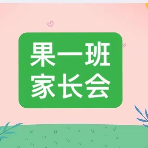 果果一班