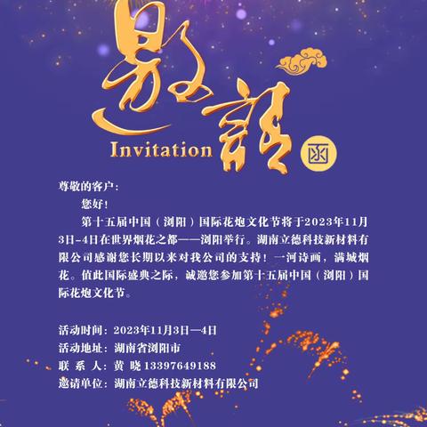 湖南立德科技新材料有限公司邀请函——第十五届中国（浏阳）国际花炮文化节