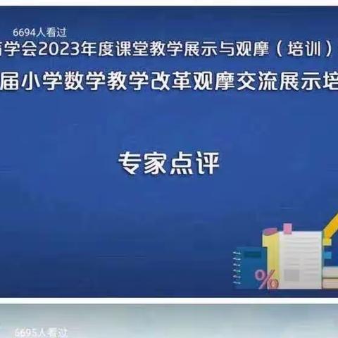 品思维盛宴，悟数学真谛——第十五届小学数学教学改革观摩交流展示培训活动（第三期）