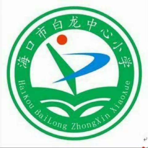 【和合白龙】2023---2024学年度第一学期海口市白龙小学五（1）班特色作业