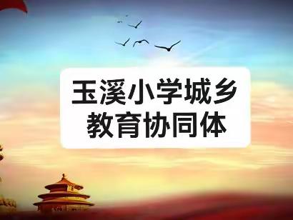 城乡携手  共同进步             ——玉溪小学城乡教育协同发展共同体开展数学提质“新授课”优质课评比活动