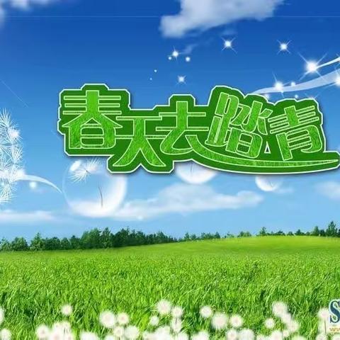 “亲近自然，拥抱春天” ——华星小学春游美篇