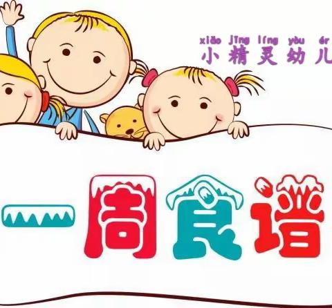 马鞍小精灵幼儿园🍛一周食谱🍎5月22日