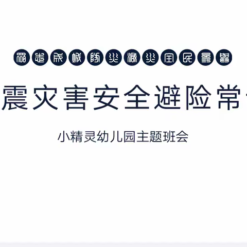 2023年秋季防震减灾主题班会——马鞍小精灵幼儿园