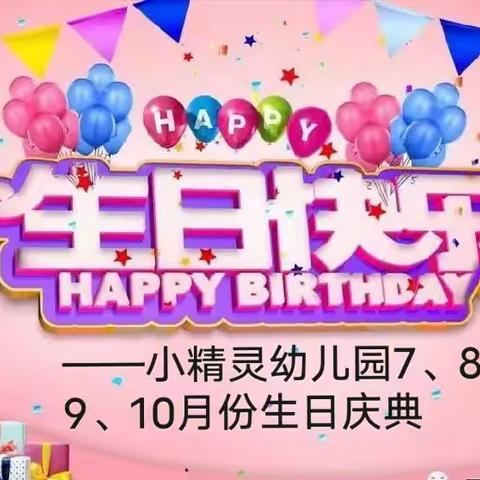 🎈热烈庆祝小精灵幼儿园【7、8、9、10月份生日宴🎂】圆满成功🎉