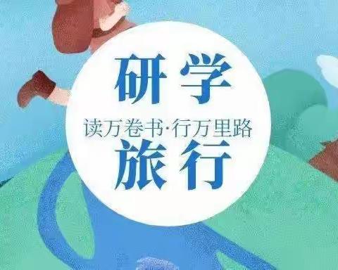 华南实验小学五（3）班秋季研学—季子庙之旅