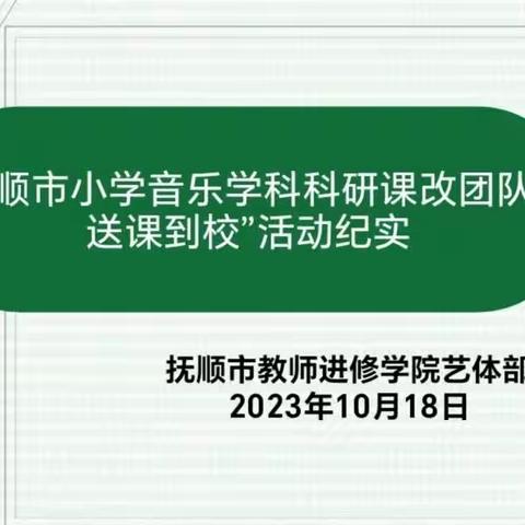 抚顺市小学音乐学科科研课改团队“送课到校”活动纪实