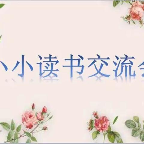 阅读丰底蕴 书香润心灵——郾城区实验小学 二(2)班读书交流会