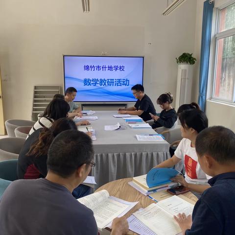 “教”学路漫漫，“研”途皆风景——绵竹市什地学校数学教研活动