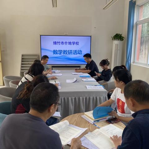 教研花开四月天，同心掬得满庭芳 ——绵竹市什地学校数学教学研讨会