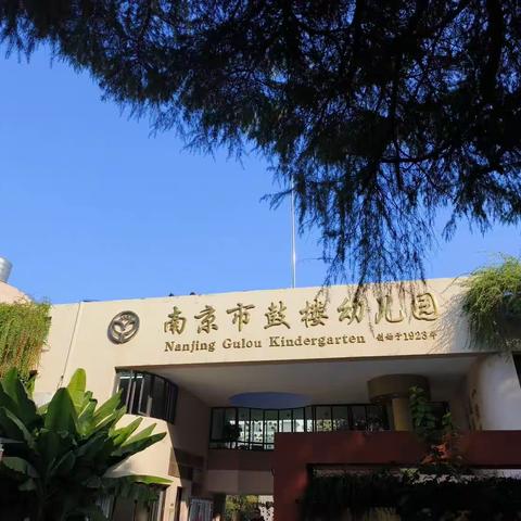 南京学习第三天——鼓楼幼儿园、于家巷幼儿园