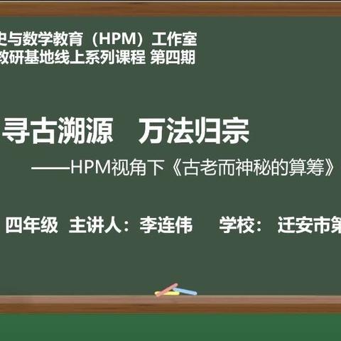 寻古溯源     万法归宗——一实小数学教师参加迁安教研基地 HPM 系列课程（第四期）