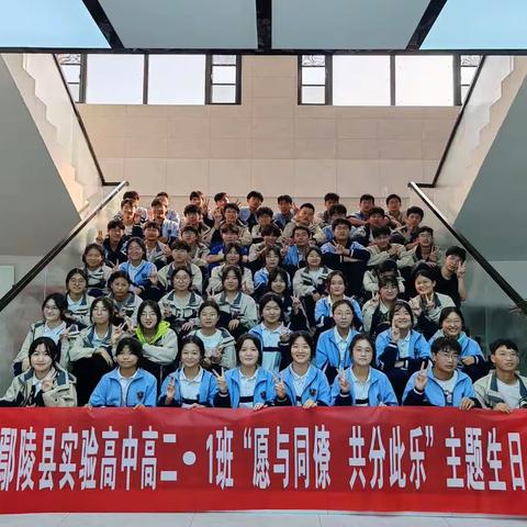 高二一班“愿与同僚，共分此乐”主题生日会