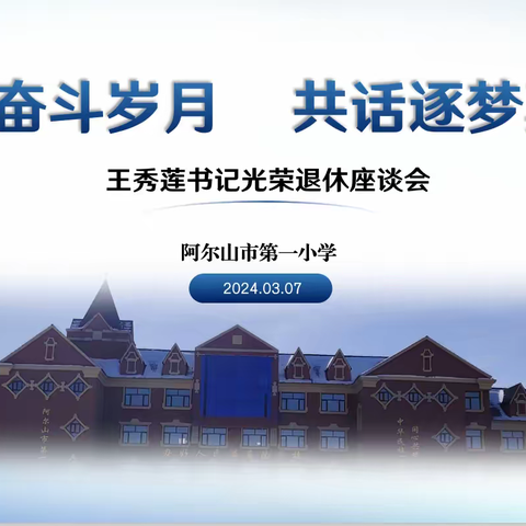 同忆奋斗岁月   共话逐梦真情——记阿尔山市第一小学王秀莲书记光荣退休座谈会