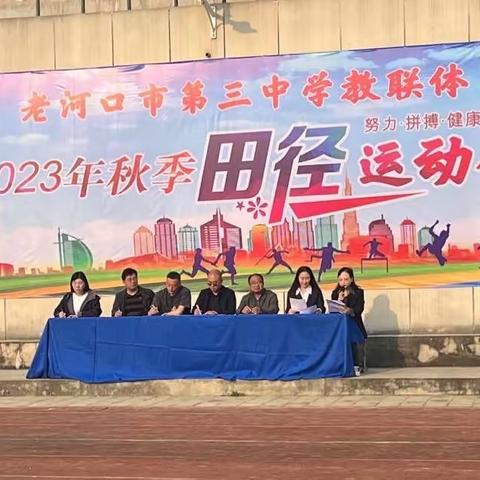 燃动青春，奔向未来——老河口市第三中学2023年秋季田径运动会